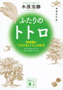 増補改訂版　ふたりのトトロ　-宮崎駿と『となりのトトロ』の時代ー （講談社文庫） [ 木原 浩勝 ]