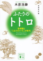 増補改訂版 ふたりのトトロ -宮崎駿と『となりのトトロ』の時代ー