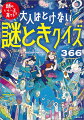 謎神からの挑戦状。１日１問の謎とき習慣で脳力がぐんぐん伸びる！