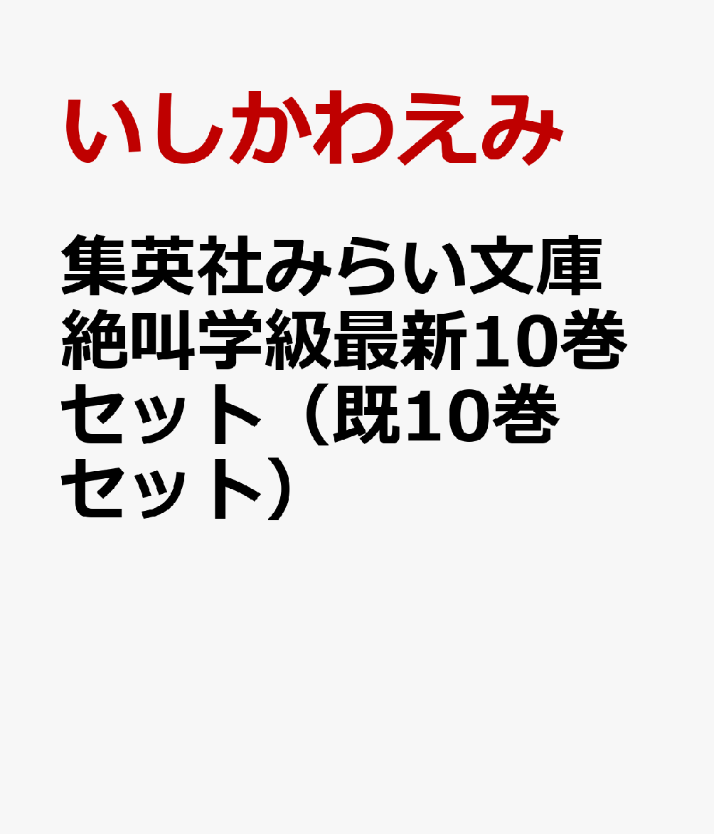 集英社みらい文庫 絶叫学級最新10巻セット（既10巻セット）