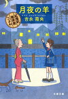 月夜の羊 紅雲町珈琲屋こよみ （文春文庫） [ 吉永 南央 ]