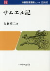 サムエル記 （新聖書講解シリーズ　旧約　6） [ 久利英二 ]