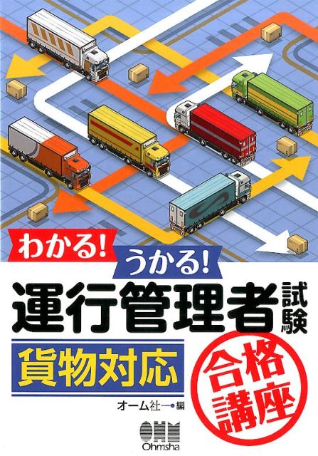 わかる！うかる！運行管理者試験［貨物対応］合格講座