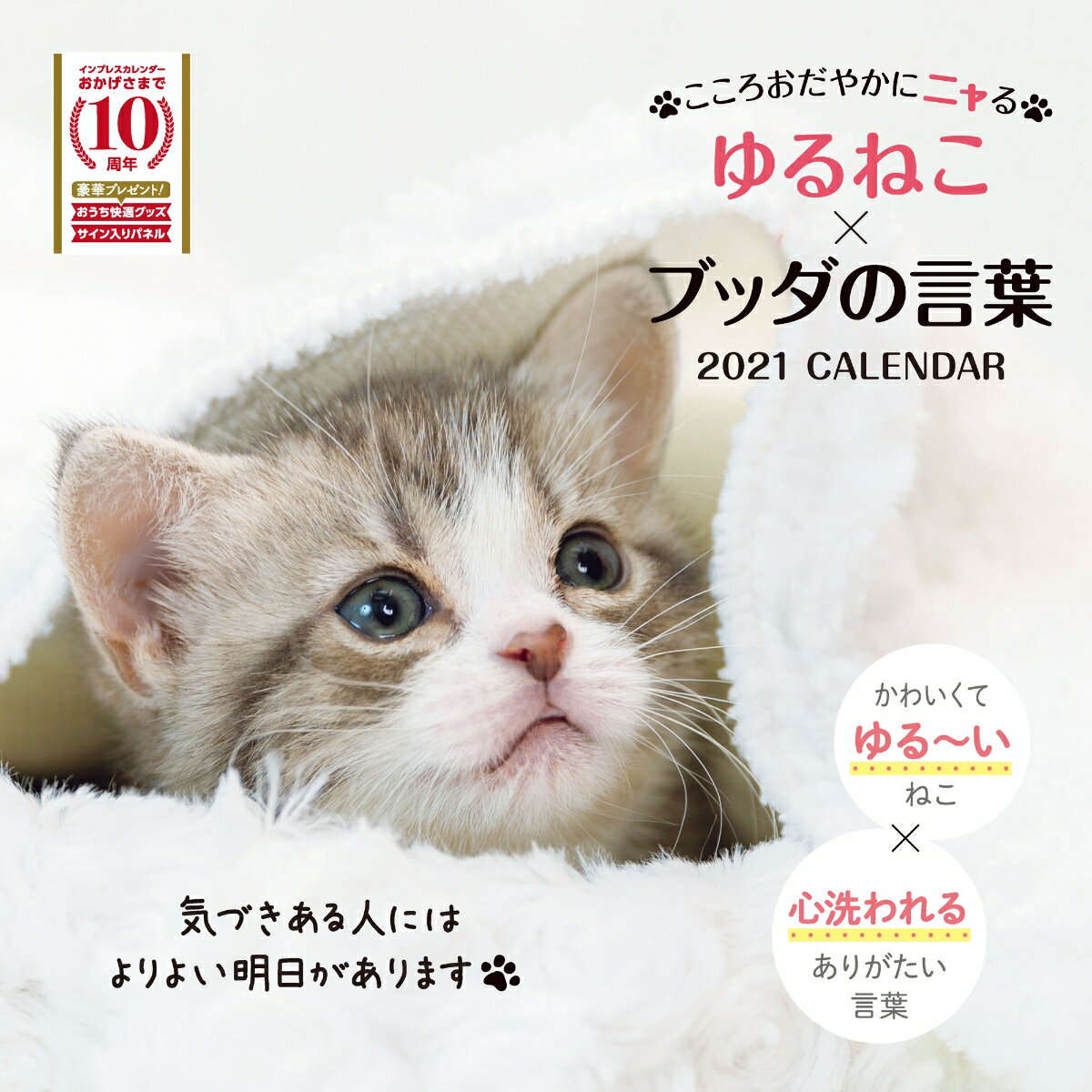 こころおだやかにニャるゆるねこ×ブッダの言葉カレンダー（2021）