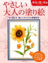 大きな文字、塗りやすい絵ではじめての人にも最適 佐々木 由美子 河出書房新社ヤサシイオトナノヌリエミヂカナナツノハナヘン ササキ　ユミコ 発行年月：2015年05月22日 予約締切日：2015年05月20日 ページ数：40p サイズ：単行本 ISBN：9784309719429 佐々木由美子（ササキユミコ） 1968年、秋田県湯沢市生まれ。教育学部美術科において日本画を専攻（本データはこの書籍が刊行された当時に掲載されていたものです） 1　金糸梅／2　夾竹桃／3　ひつじ草／4　ハイビスカス／5　ライラック／6　ペチュニア／7　孔雀サボテン／8　カンパニュラ／9　ひまわり、サンダーソニア／10　昼咲月見草／11　鹿の子百合 身近に見られる夏の花の絵を中心に11点収録。すぐ塗れる、美しいオリジナル原画付き。 本 ホビー・スポーツ・美術 美術 ぬりえ