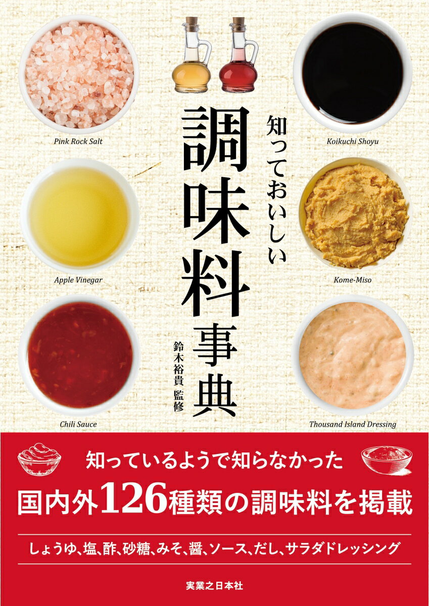 しょうゆ、塩、酢、砂糖、みそ、醤、ソース、だし、サラダドレッシング。知っているようで知らなかった、国内外１２６種類の調味料を掲載。