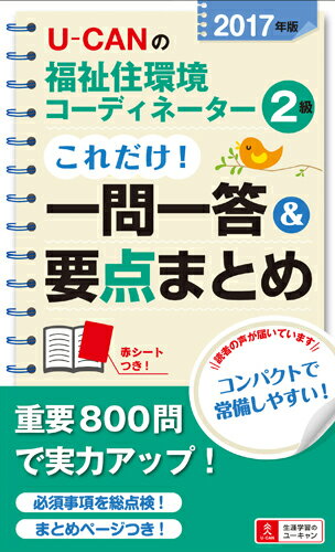2017年版U-CANの福祉住環境コーディネーター2級これだけ！一問一答＆要点まとめ