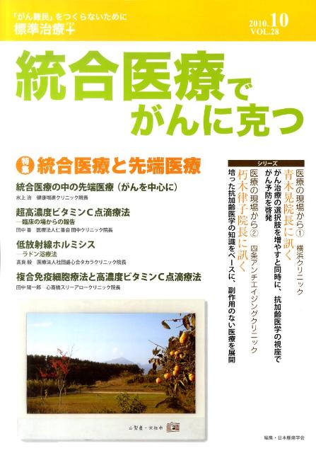 統合医療でがんに克つ（28）
