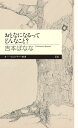 おとなになるってどんなこと？ （ちくまプリマー新書） [ 吉本 ばなな ]