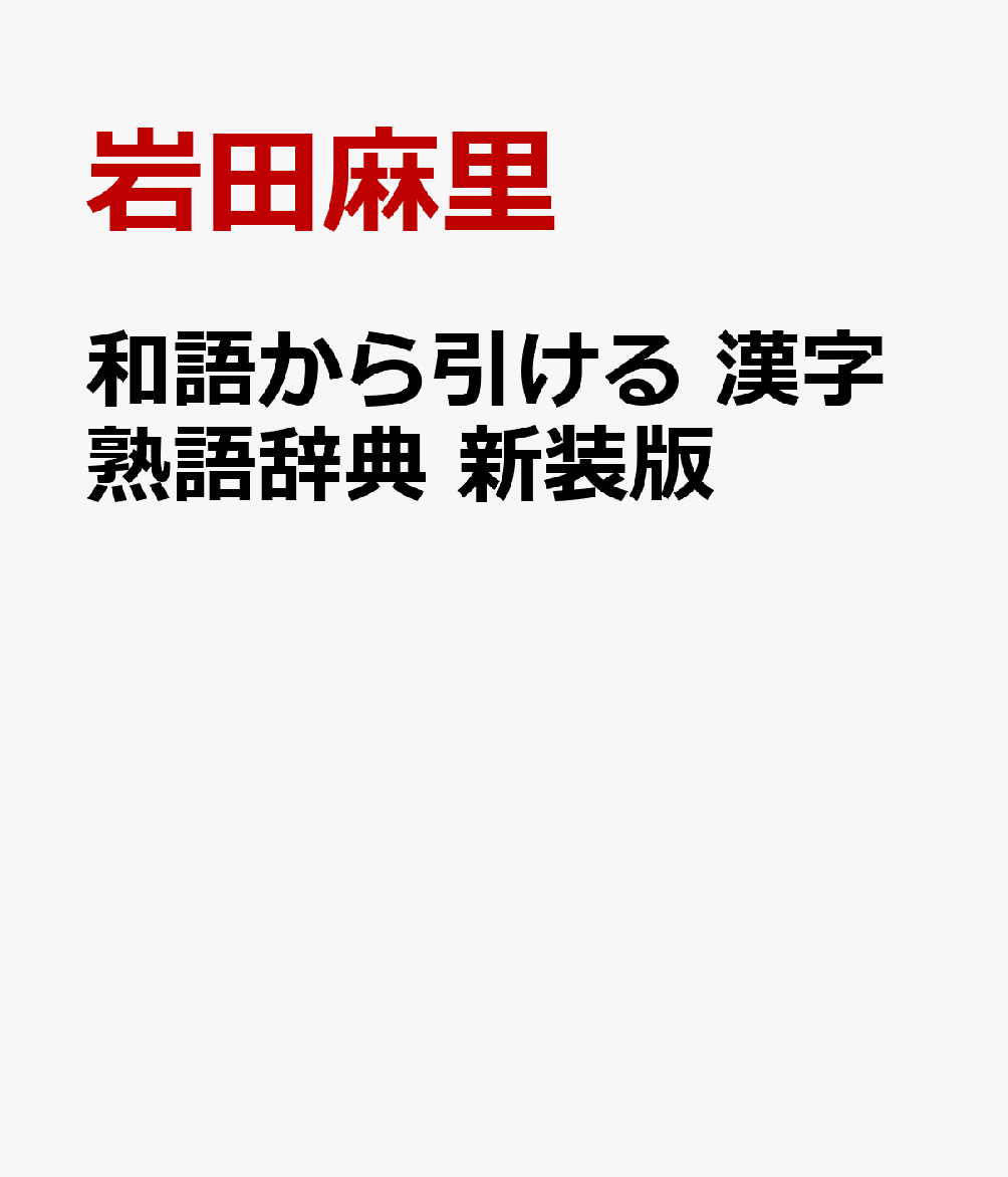 和語から引ける 漢字熟語辞典 新装版 [ 岩田麻里 ]