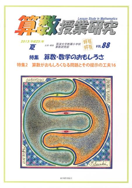 算数授業研究（88）