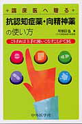 臨床医へ贈る抗認知症薬・向精神薬の使い方 こうすれば上手に使いこなすことができる [ 川畑信也 ]