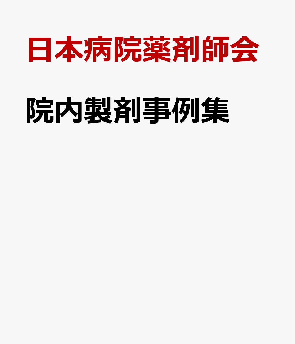 院内製剤事例集