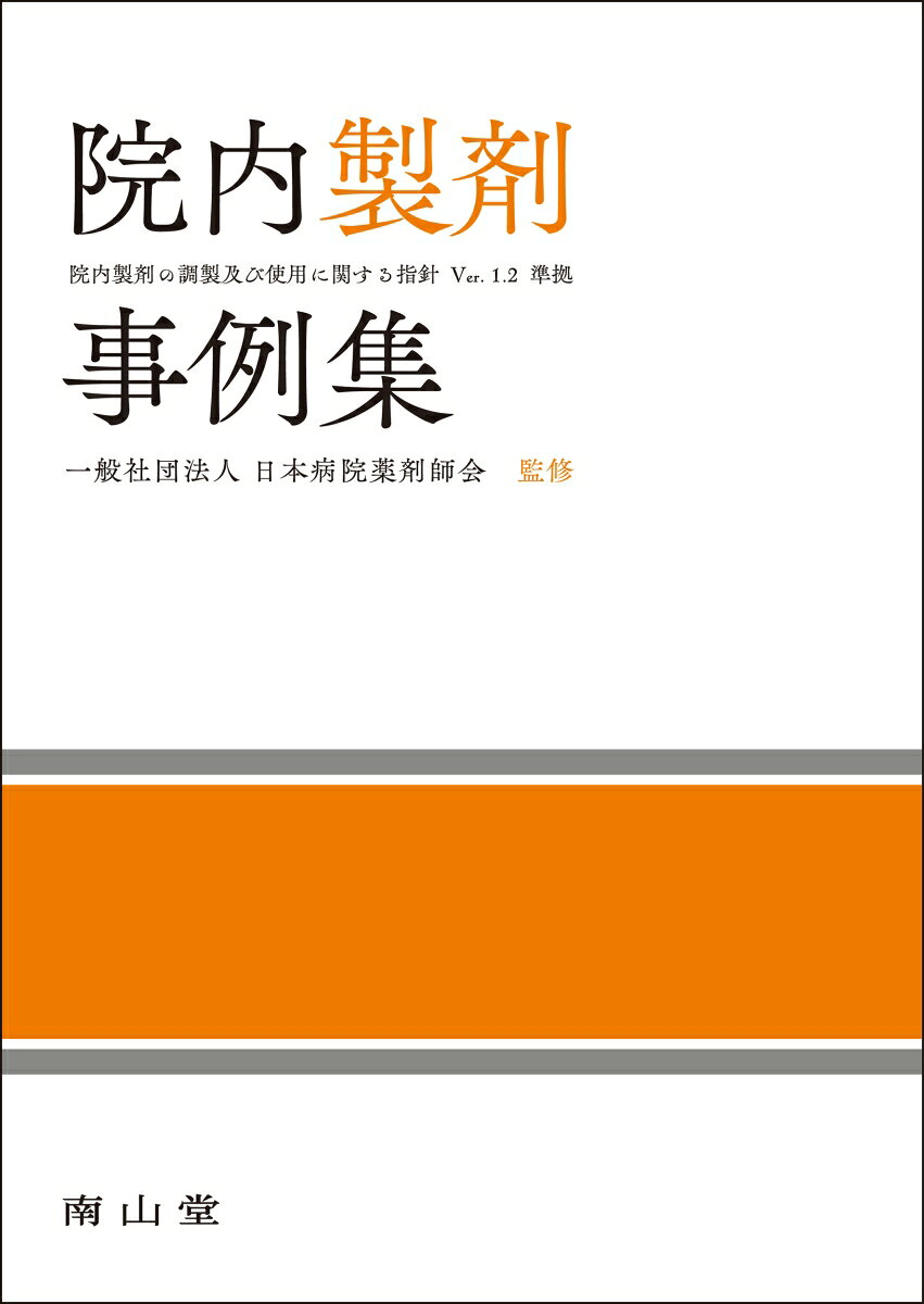院内製剤事例集