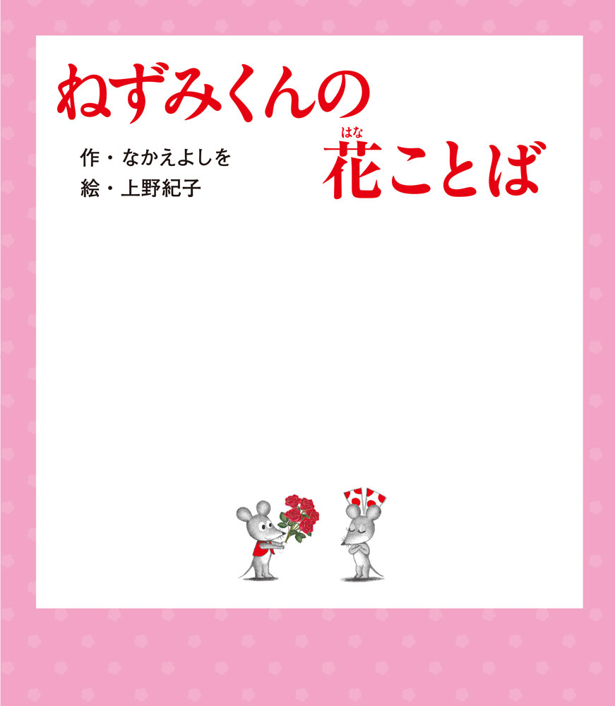 ねずみくんの花ことば ／なかえ　よしを/上野　紀子 （ポプラ社）