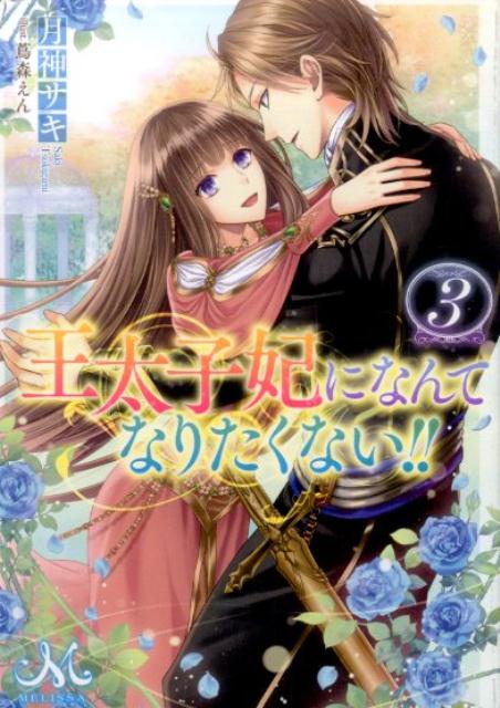 一夫多妻の王族になんて絶対に嫁ぎたくない！-と思いつつも、王太子に絡め取られ、正妃の魔術刻印“王華”を与えられたリディは、フリードが好きだと自覚のないまま、正妃になる覚悟を固めていく。戦地へと向かったフリードと会えない日々が続く中、リディは呪いに冒された瀕死の暗殺者・カインを助けることに…。運命が交錯する大人気ラブロマンス・新展開の第３弾！