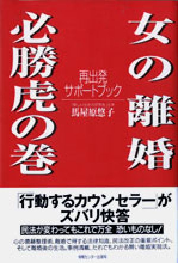 女の離婚必勝虎の巻