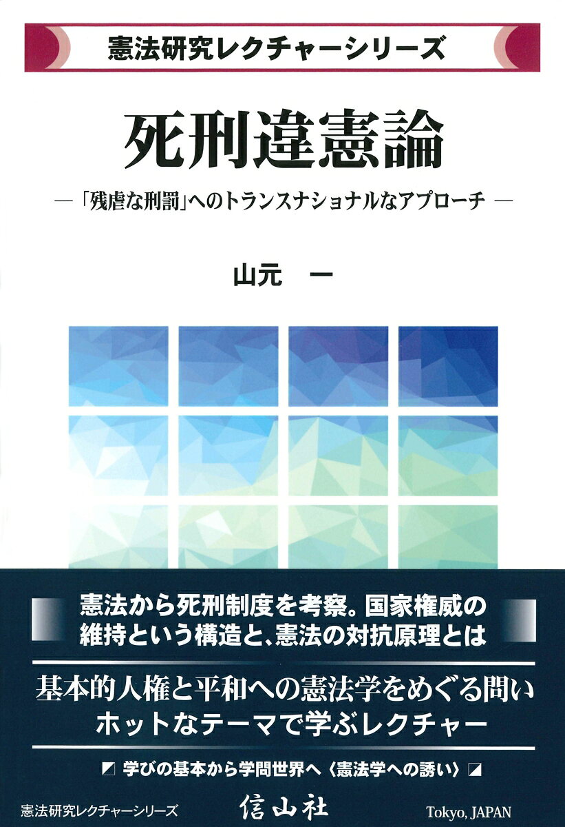 🔶【好評の「憲法研究レクチャーシリーズ」の第2弾が早くも登場！ - 憲法論の観点から死刑制度の違憲性に正面から向かい合い、具体的な人権問題として論じ、法律・刑事法の専門家だけでなく、国家と個人の関係やどのような国に生きたいかを、全ての市民に問いかける🔶
憲法論の観点から死刑制度の違憲性に正面から向き合い、具体的な人権問題として論じる。国家権威の維持という構造と、「日本国憲法」という対抗原理の関係を、グローバルな視座（「トランスナショナル人権法源論」）から説明し、ひいては、私たちが生きる国の姿，国家と個人の関係を考えるための基礎となる書。著者の講演をもとに加筆・整理され、重要問題をやさしく語る「憲法研究レクチャーシリーズ」の第2弾。
『死刑違憲論 -「残虐な刑罰」へのトランスナショナルなアプローチ（憲法研究レクチャーシリーズ）』

　　山元 一（青山学院大学法学部教授） 著

【目　次】

◇はしがき
🔷はじめに
🔷1　現代日本と国家権威への執着
🔷2　死刑制度をめぐる日本の憲法判例
🔷3　死刑制度をめぐる学説
🔷4　‌私の憲法解釈論ー形式的論点と実質的論点
🔷5　トランスナショナル人権法源論
🔷6　‌トランスナショナル人権法源論と最高裁判例
🔷7　‌トランスナショナル人権法源論からみた死刑制度
🔷8　‌最高裁は死刑違憲判決を下すことができるか
🔷おわりに