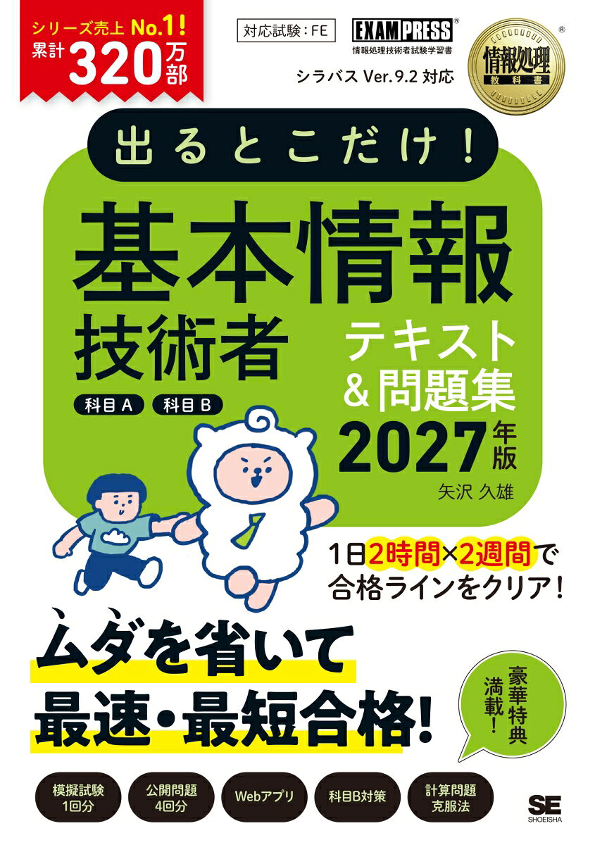 出るとこだけ！基本情報技術者［科目A］［科目B］2027年版［情報処理教科書］の表紙