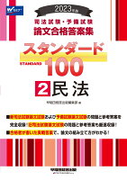 2023年版 司法試験・予備試験 スタンダード100 2 民法