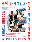 モダン・タイムス・イン・パリ 1925 機械時代のアートとデザイン [ ポーラ美術館 ]