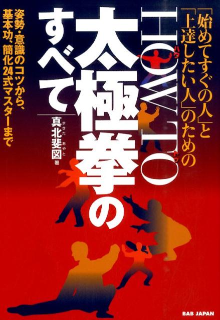 「始めてすぐの人」と「上達したい人」のためのHOW TO太極拳のすべて