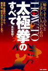 「始めてすぐの人」と「上達したい人」のためのHOW TO太極拳のすべて 姿勢・意識のコツから、基本功、簡化24式マスターまで [ 真北　斐図 ]