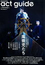 act guide(2019 Season2) 舞台総合専門誌 六月大歌舞伎『風雲児たち』/夏の国内外注目作特集 (TOKYO NEWS MOOK)