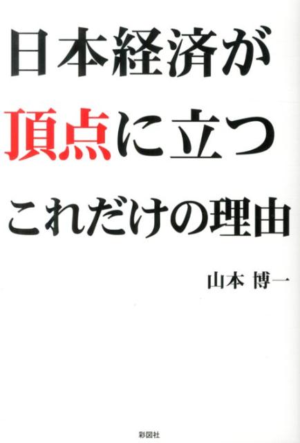 山本博一 彩図社ニホン ケイザイ ガ チョウテン ニ タツ コレダケ ノ リユウ ヤマモト,ヒロカズ 発行年月：2013年08月 ページ数：253p サイズ：単行本 ISBN：9784883929429 山本博一（ヤマモトヒロカズ） 2003年徳島大学工学部電気電子工学科卒。2003年電気機器メーカーに入社。電気回路設計技術者として勤務、現在は医療機器の開発設計に従事。独学でマクロ経済を学習し、工学系技術者としての解析、分析能力を活かしてブログでの情報発信を開始する。本業のかたわら「日本は財政危機ではない」という事実を周知させること、また日本経済を復活、継続発展させる方法を研究するために、広報活動を続けている（本データはこの書籍が刊行された当時に掲載されていたものです） 第1章　デフレの本当の正体／第2章　何がデフレを長期化させたのか？／第3章　アベノミクスの財源／第4章　デフレギャップを埋める／第5章　経済成長への懸念を取り除く／第6章　日本経済が頂点に立つこれだけの理由 22年連続で世界一の債権国であり、どこよりも優れた生産供給能力を持ち、そして、世界最大のデフレギャップを有する日本。この状況は80年前のアメリカと全く同じなのだ！今、世界中が不況に苦しむ中、15年に及ぶデフレ不況を抜け出した日本経済は、必ず、頂点に立てる！ 本 ビジネス・経済・就職 経済・財政 日本経済