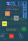心電図モニター改訂4版 ベッドサイドで役立つ波形の見方と緊急時対処の基本 [ 谷村仲一 ]