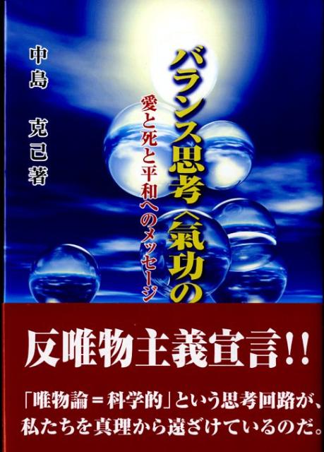 バランス思考〈氣功の哲学〉