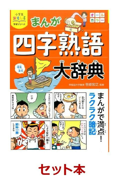 小学生おもしろシリーズ　日本語を学ぼう3冊セット