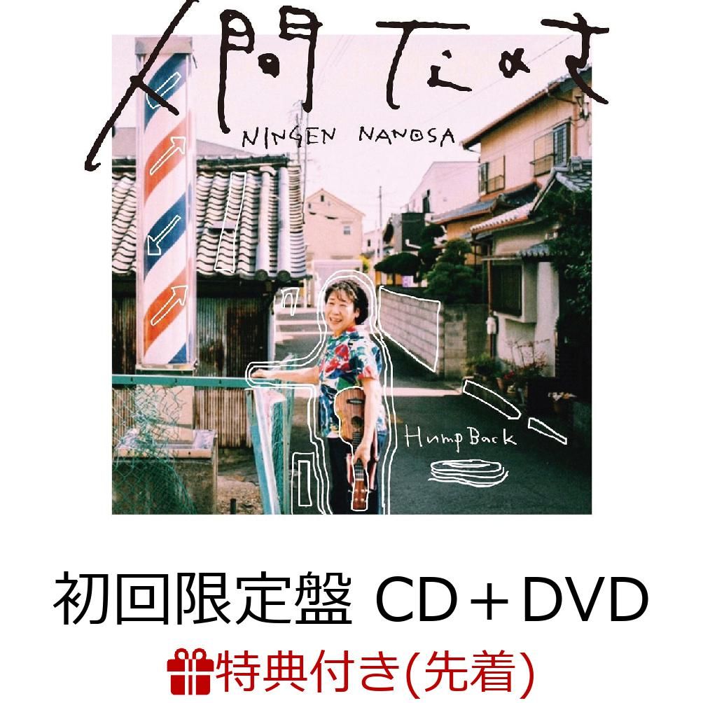 【先着特典】 人間なのさ (初回限定盤 CD＋DVD) (Hump Backオリジナルクリアファイル付き)