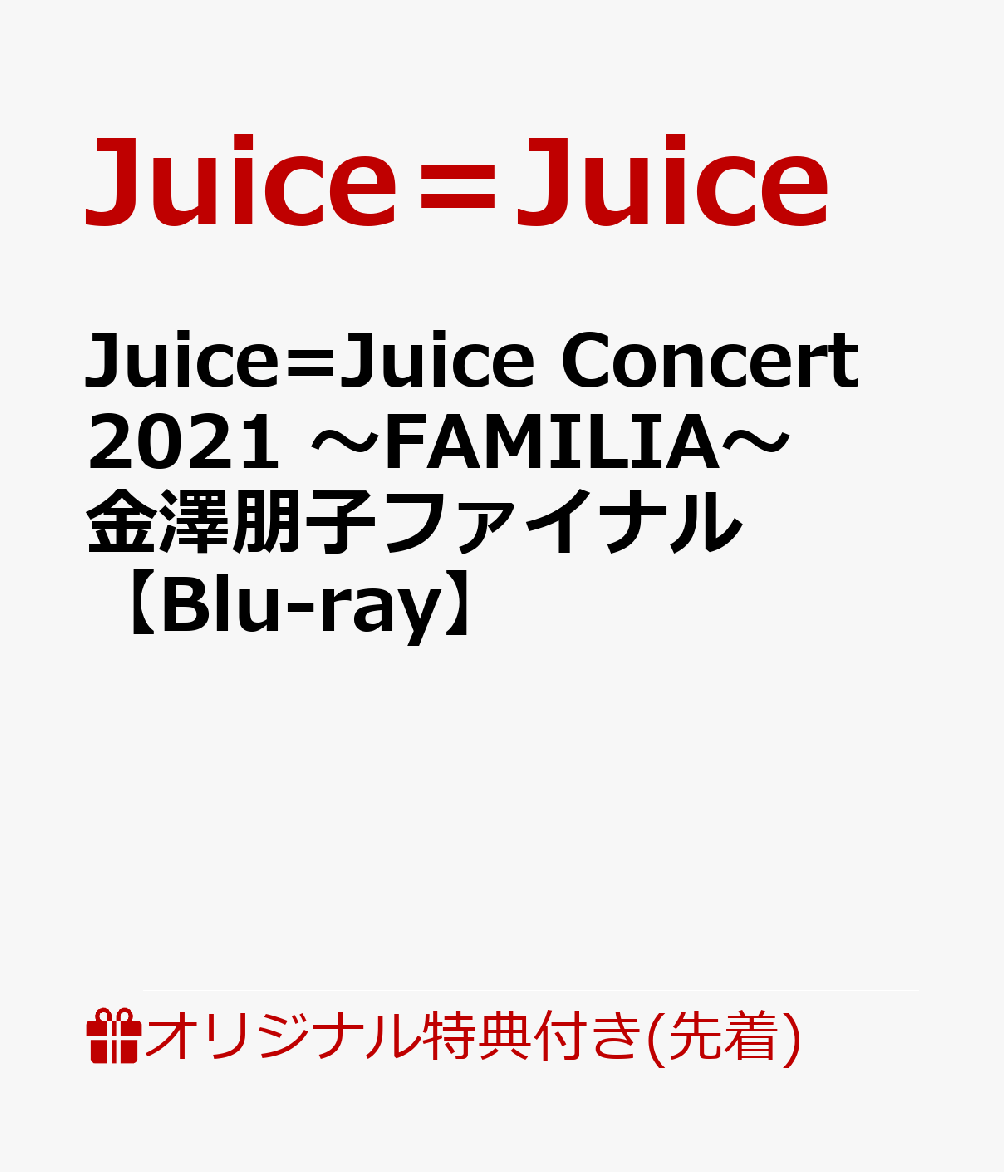 【楽天ブックス限定先着特典】Juice=Juice Concert 2021 〜FAMILIA〜 金澤朋子ファイナル【Blu-ray】(推しフレームクリアカード)