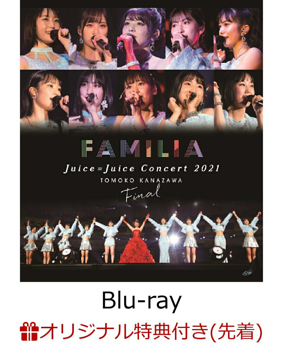 【楽天ブックス限定先着特典】Juice=Juice Concert 2021 〜FAMILIA〜 金澤朋子ファイナル【Blu-ray】(推しフレームクリアカード)