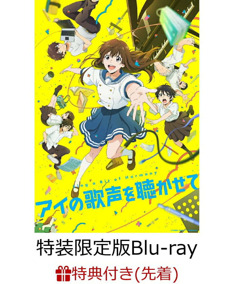 【先着特典】アイの歌声を聴かせて(特装限定版)【Blu-ray】(A4クリアファイル(紀伊カンナ先生描きおろしジャケット用版権使用))