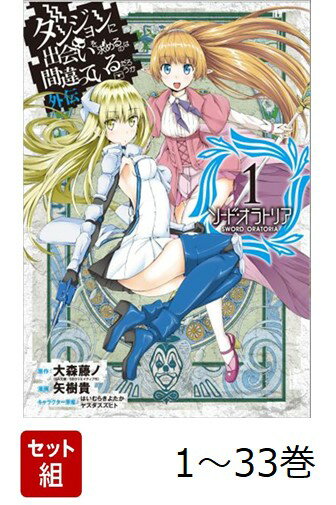 【全巻】 ダンジョンに出会いを求めるのは間違っているだろうか 外伝 ソード・オラトリア 1-33巻セット