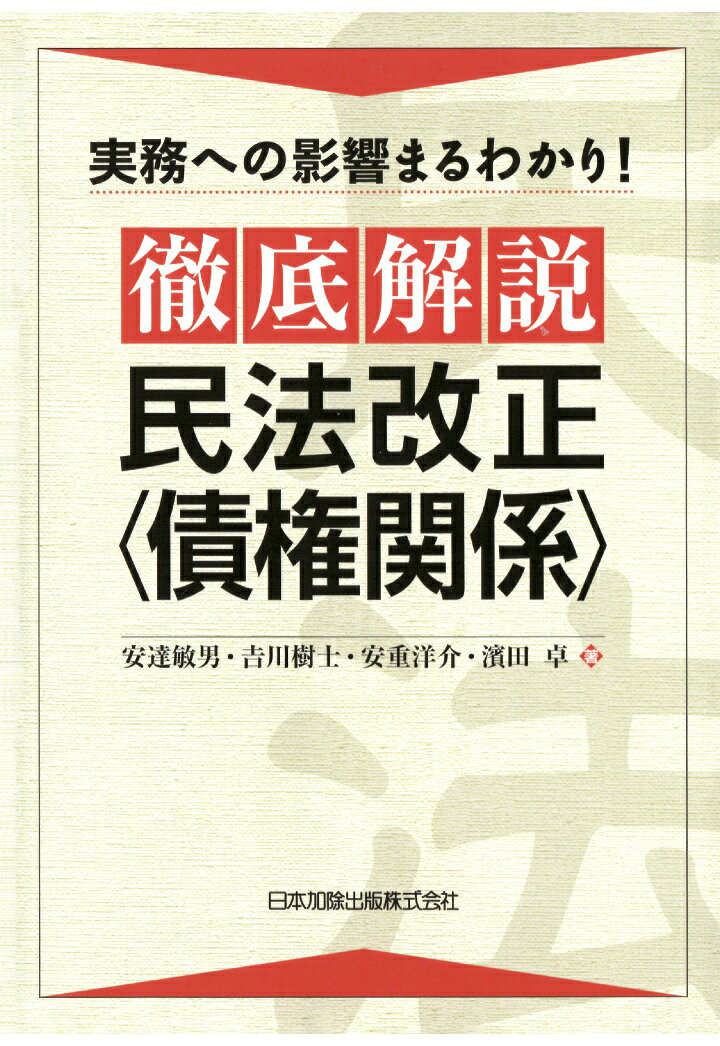 【POD】実務への影響まるわかり！ 徹底解説 民法改正〈債権関係〉