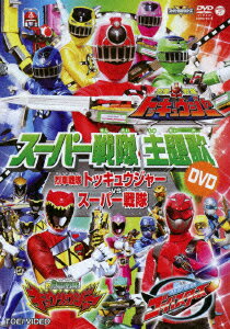 スーパー戦隊主題歌DVD::烈車戦隊トッキュウジャーVSスーパー戦隊
