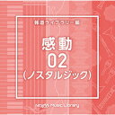 NTVM Music Library 報道ライブラリー編 感動02(ノスタルジック) [ (BGM) ]