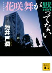 新装増補版　花咲舞が黙ってない （講談社文庫） [ 池井戸 潤 ]