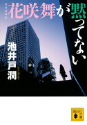 新装増補版　花咲舞が黙ってない