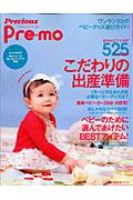 Precious　Pre-mo こだわりの出産準備 （主婦の友生活シリーズ）