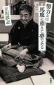 落語・人生・江戸の風を縦横に論じ尽くしたエッセイ集成。