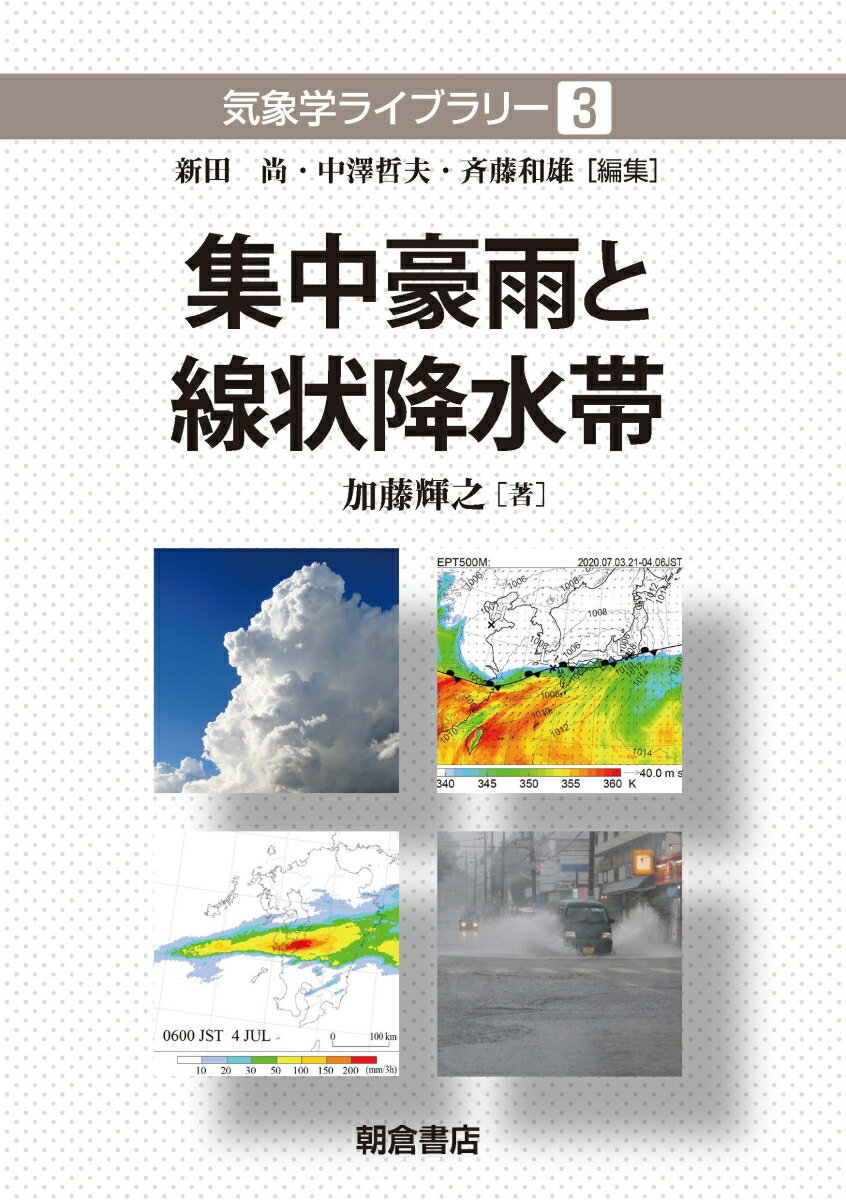 集中豪雨と線状降水帯