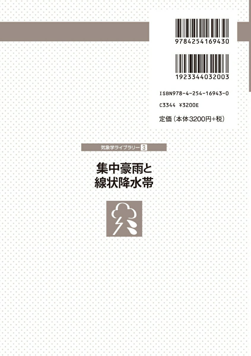 集中豪雨と線状降水帯 （気象学ライブラリー　3） [ 加藤 輝之 ]