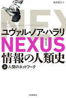 NEXUS 情報の人類史 上