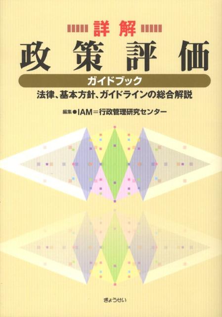 詳解政策評価ガイドブック