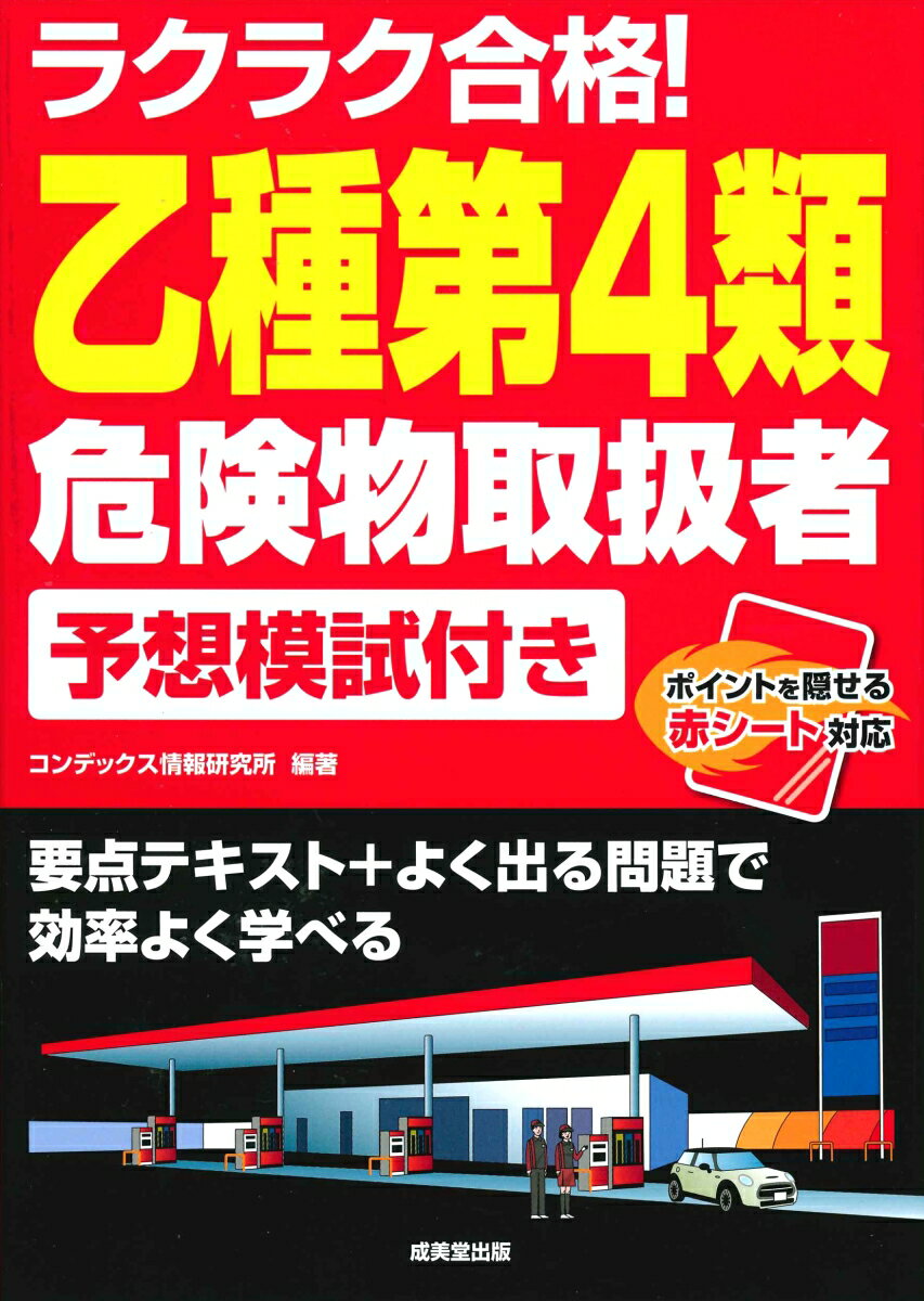 ラクラク合格！乙種第4類危険物取扱者予想模試付き