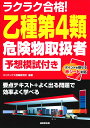 ラクラク合格！乙種第4類危険物取扱者予想模試付き [ コンデックス情報研究所 ]